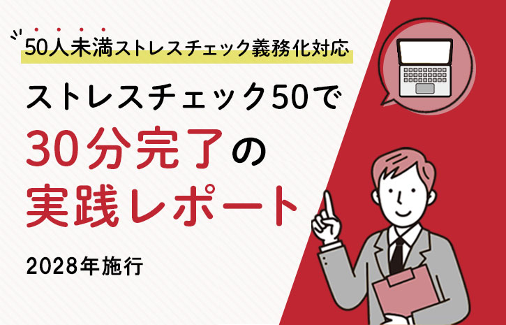50人未満ストレスチェック義務化対応｜ストレスチェック50で30分完了の実践レポート【2028年施行】