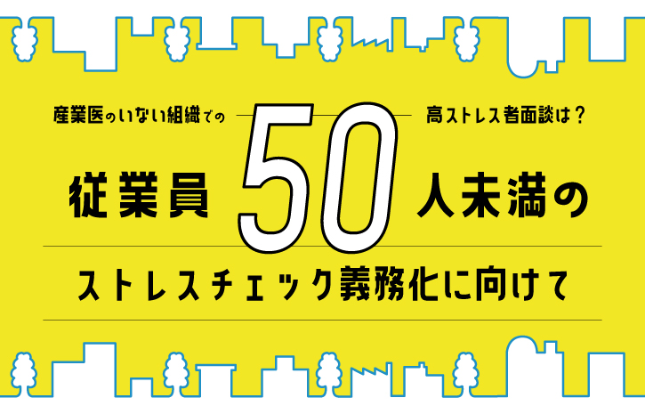 ストレスチェック50人未満の事業場への義務化における高ストレス者への対応方法