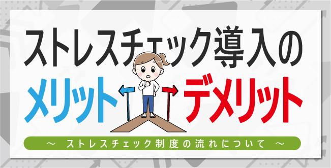 「【保健師監修】ストレスチェック導入のメリット・デメリット！ストレスチェック制度の流れについて