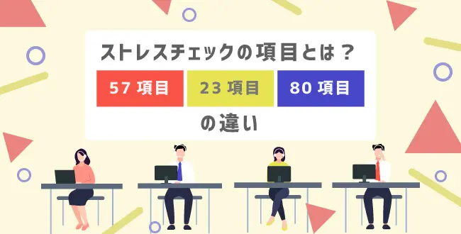 【保健師監修】全設問公開！ストレスチェックの項目とは？57項目、23項目、80項目の違い