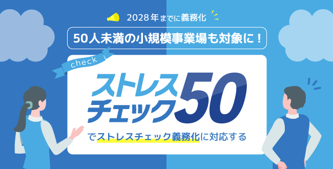 50人未満のストレスチェックはいつから義務化？2028年施行に備える「ストレスチェック50」【2025年最新】