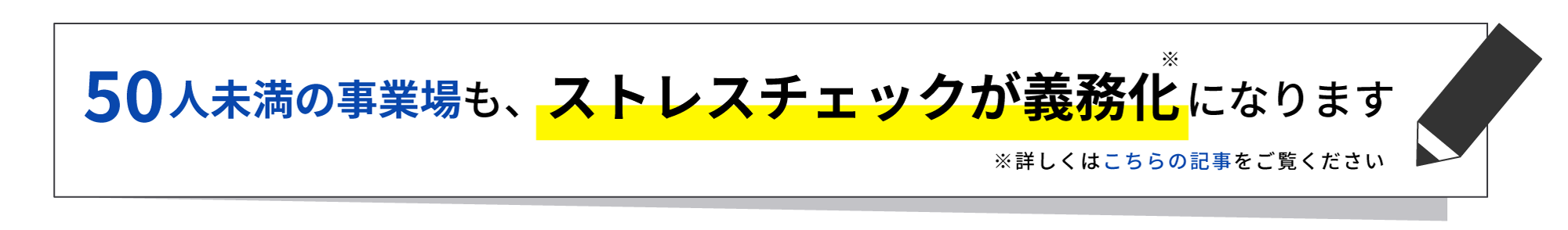 ストレスチェックが50人未満の事業場でも義務化に