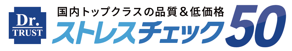 ストレスチェック50人未満のことならドクタートラスト