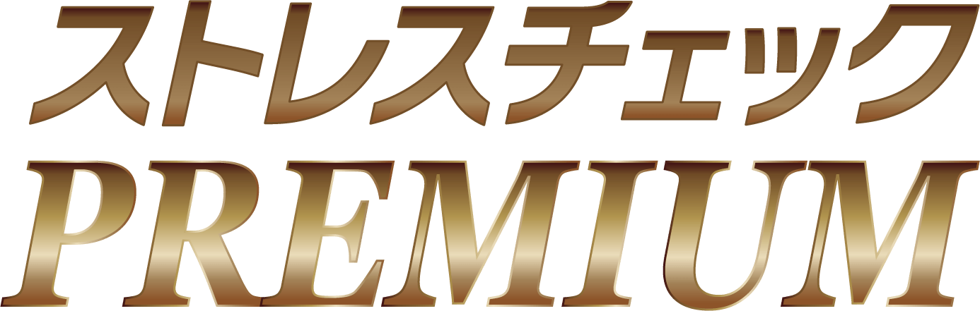 ストレスチェックプレミアム料金プランタブ