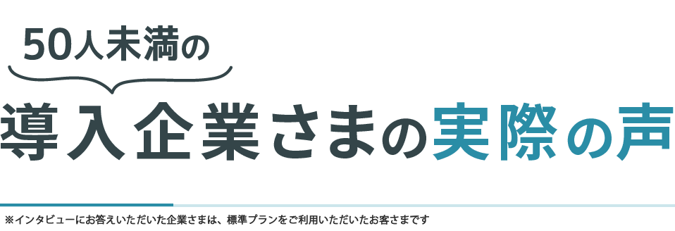 導入企業さまの実際の声
