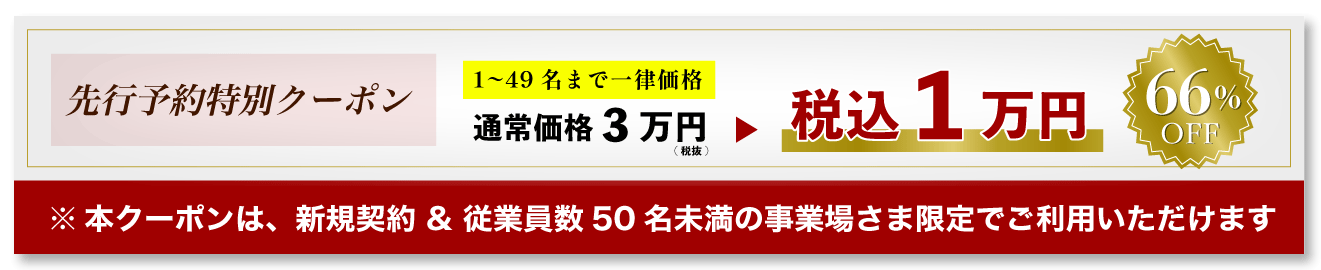 ストレスチェック50 先行予約受付キャンペーン