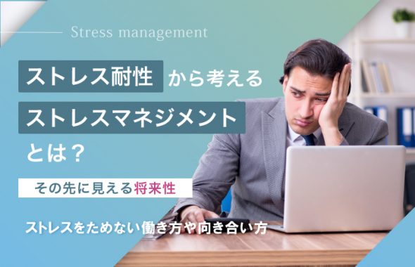 ストレス耐性から考えるストレスマネジメントとは？その先に見える将来性