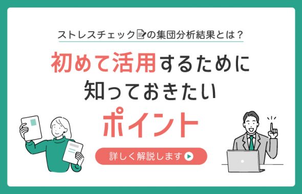 ストレスチェックの集団分析結果とは？初めて活用するために知っておきたいポイント