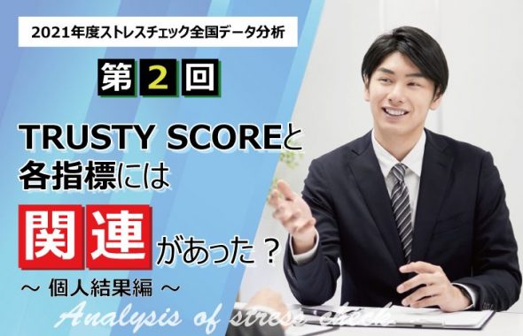 【2021年度のストレスチェック全国データ分析　第2回】「TRUSTY SCORE」と各指標には関連があった？～個人結果編～