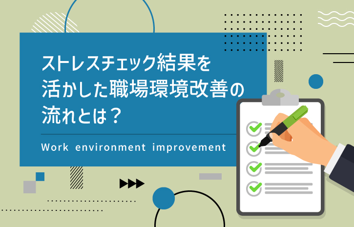 ストレスチェック結果を活かした職場環境改善の流れとは？