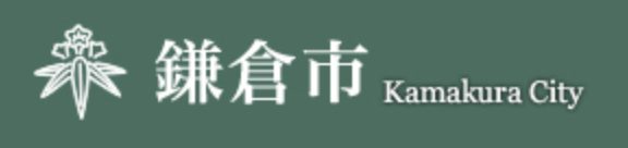 鎌倉市役所さまのロゴ