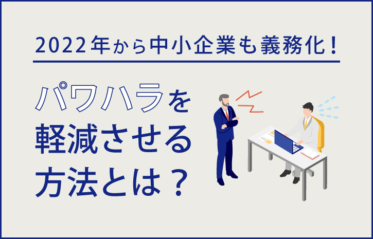 2022年から中小企業も義務化！パワハラを軽減させる方法とは？