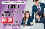 【2021年度のストレスチェック全国データ分析　第５回】「TRUSTY SCORE」と各指標には関連があった？～TRUSTY SCOREとSTELLA候補者編～