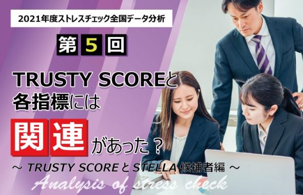 【2021年度のストレスチェック全国データ分析　第５回】「TRUSTY SCORE」と各指標には関連があった？～TRUSTY SCOREとSTELLA候補者編～