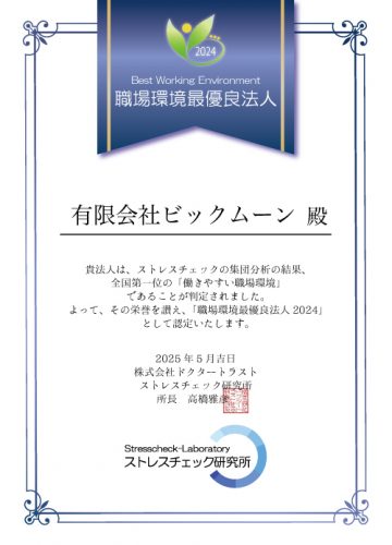 有限会社ビックムーンさま表彰状