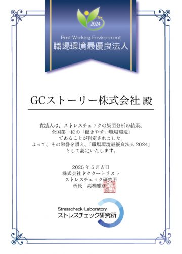 GCストーリー株式会社様表彰状