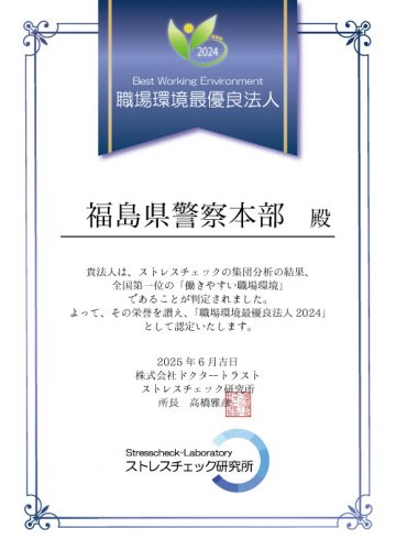 福島県警察本部様表彰状
