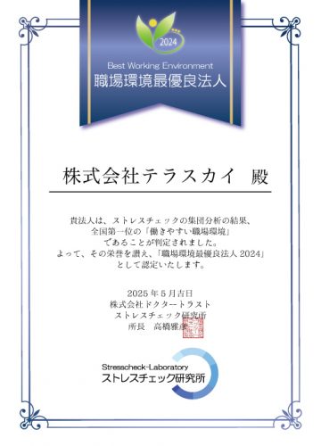 株式会社テラスカイ様表彰状