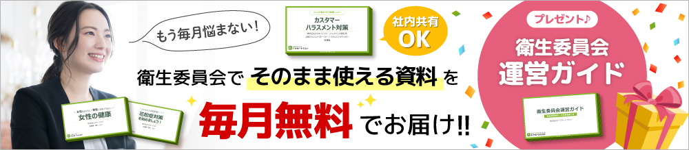 衛生委員会資料メルマガ登録バナー
