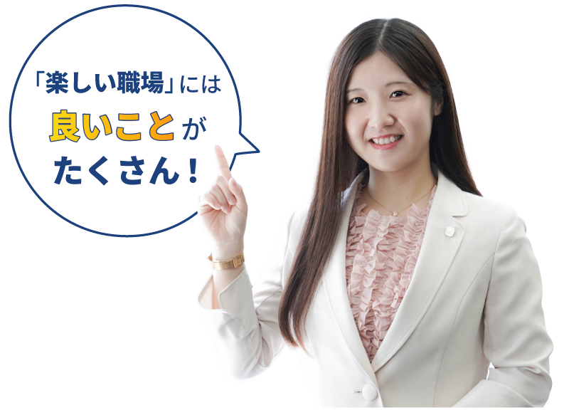 「楽しい職場」には良いことがたくさん！の画像