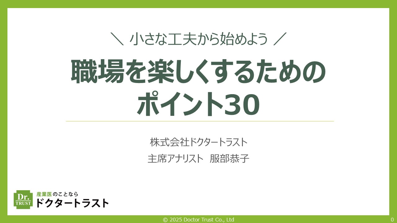 小さな工夫から始めよう！職場を楽しくするためのポイント30の資料画像