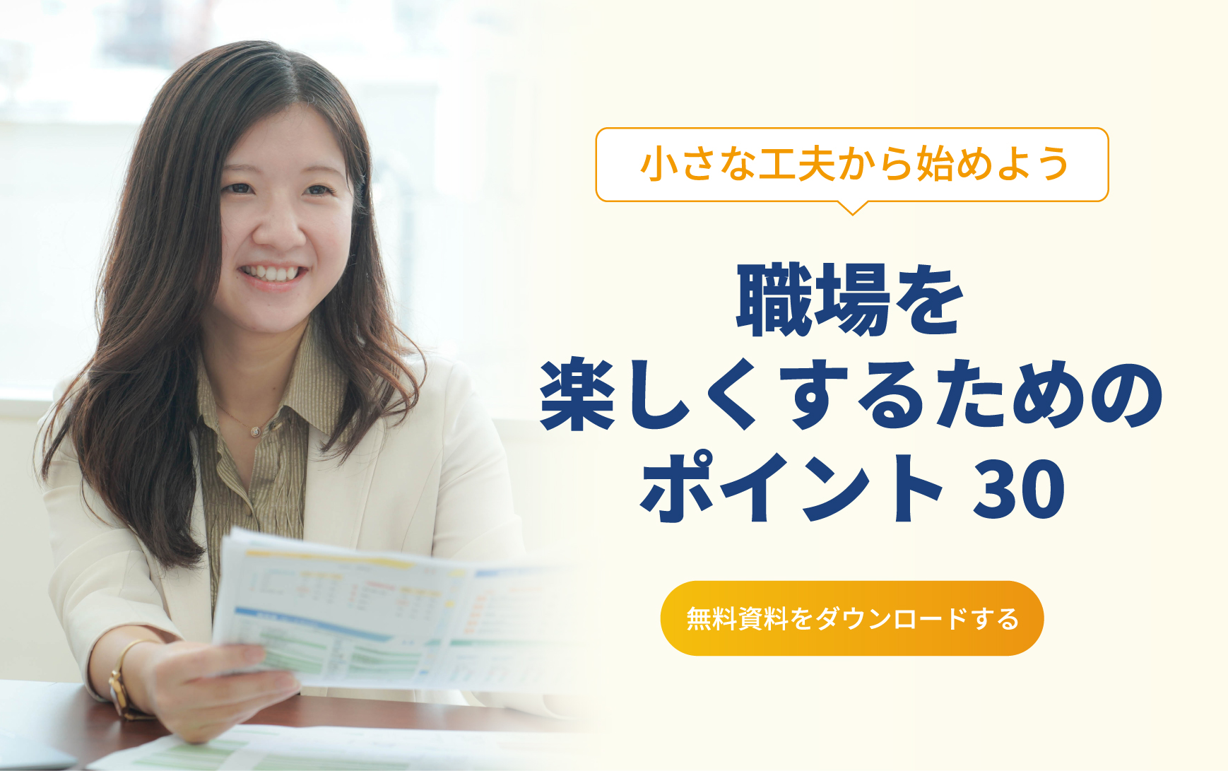 職場を楽しくするためのポイント30