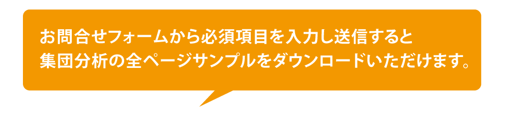 お問合せフォームから必須項目を入力し送信すると集団分析の全ページサンプルをダウンロードいただけます。