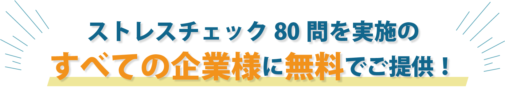 ストレスチェック契約のすべての企業様に無料でご提供