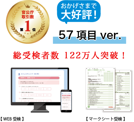 ストレスチェック 57項目