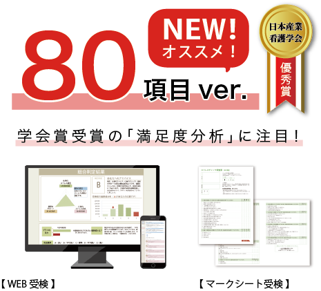 ストレスチェック 80項目