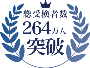 総受検者数103万院突破