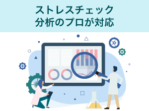 ストレスチェックの分析のプロが対応