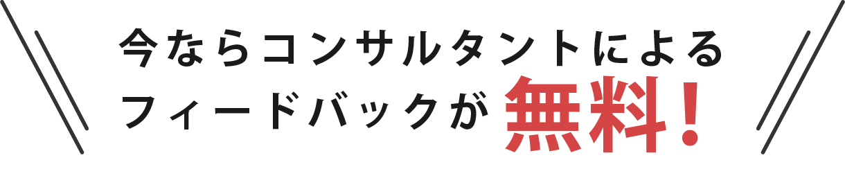 今ならコンサルとによるフィードバックが無料